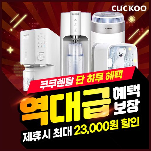 [렌탈] 쿠쿠 정수기 렌탈 기획전/ 정수기 렌탈 / 공기청정기+비데 초기비용면제 /최대혜택 보장 월13900~ - NS홈쇼핑  [렌탈] 쿠쿠 정수기 렌탈... 