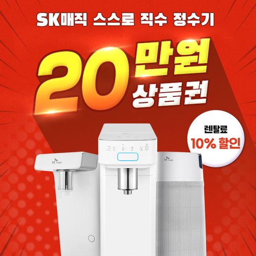 [렌탈]SK매직 스스로 직수 정수기/얼음정수기 렌탈 방문형/셀프형 3/4/5년의무 - NS홈쇼핑