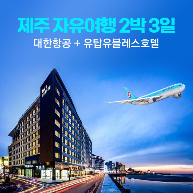 [웹투어] 대한항공+유탑유블레스호텔 자유3일  - NS홈쇼핑  [웹투어] 대한항공+유탑유블레스호텔 자유3일  - NS홈쇼핑