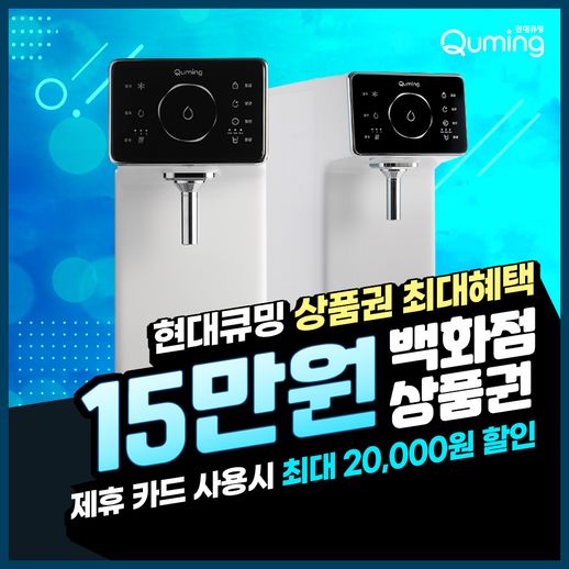 [렌탈] 현대큐밍 공식판매처 큐밍 더슬림 베이직 냉온정수기 렌탈 P-B11CB0I 5년의무 월22900 - NS홈쇼핑