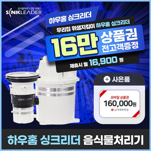 [렌탈] 하우홈 싱크리더 음식물처리기 렌탈 SI-818  4년 29900 - NS홈쇼핑  [렌탈] 하우홈 싱크리더 음식물처리기 렌탈 SI-818  4년 29900... 