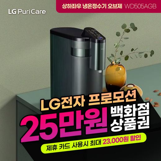[렌탈] LG 상하좌우 오브제 냉온정수기 렌탈 그린 WD505AGB 셀프형 6년의무 월31900 - NS홈쇼핑  [렌탈] LG 상하좌우 오브제 냉온정수기... 