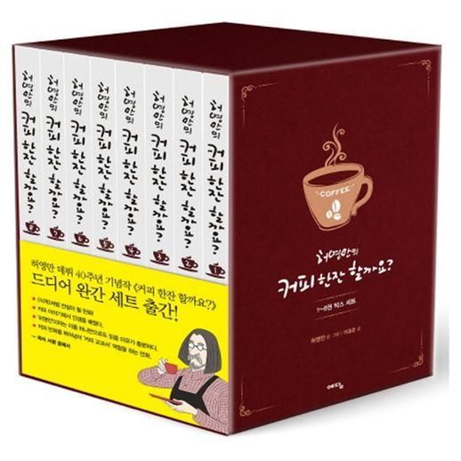 [예담] 허영만의 커피 한잔 할까요 1-8권 박스 세트(전8권) - NS홈쇼핑