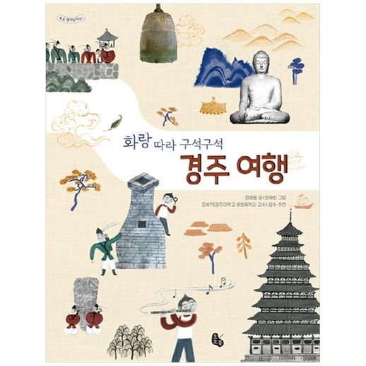 [토토북] 화랑 따라 구석구석 경주 여행 - NS홈쇼핑
