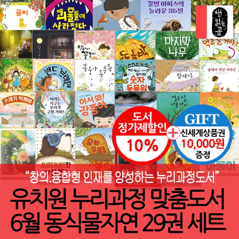 유치원누리과정맞춤도서 6월 동식물자연 29권세트(상품권1만) - NS홈쇼핑