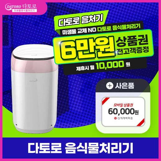 [렌탈] 다토로 음식물처리기 렌탈 핑크 DTR-ADV001 4년 23900 - NS홈쇼핑  [렌탈] 다토로 음식물처리기 렌탈 핑크 DTR-ADV001 4년 23900... 
