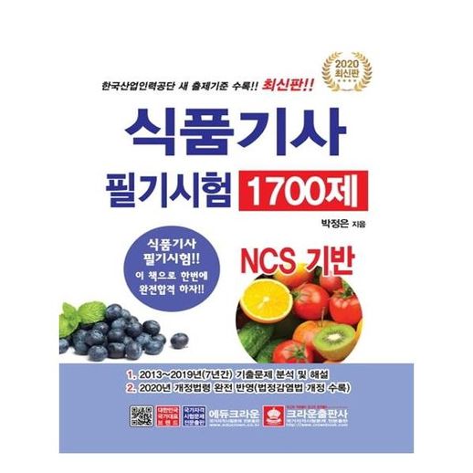 [크라운출판사]2020 식품기사 필기시험 출제문제 1700제 - NS홈쇼핑