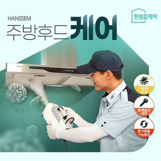 [한샘 홈케어]주방후드 케어-일반 / 슬림 - NS홈쇼핑