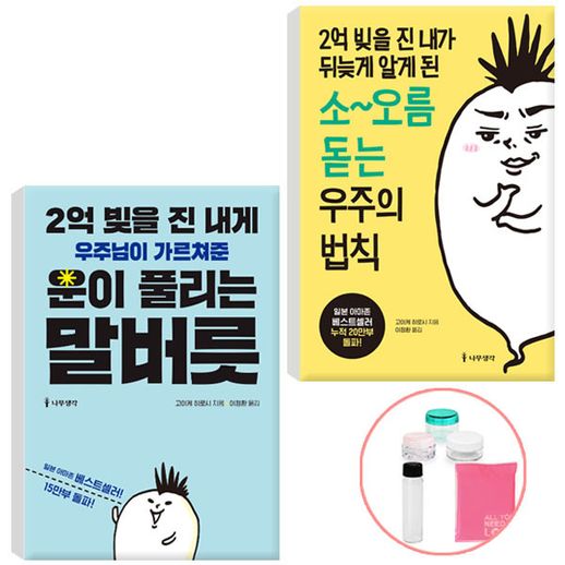2억빚을진내가뒤늦게알게된소오름돋는우주의법칙+말버릇(선물) - NS홈쇼핑