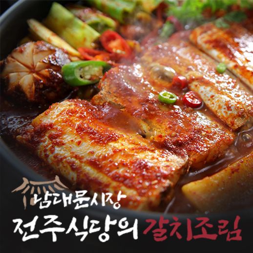 [TV]남대문시장 전주식당 갈치조림 8팩 - NS홈쇼핑  [TV]남대문시장 전주식당 갈치조림 8팩 - NS홈쇼핑