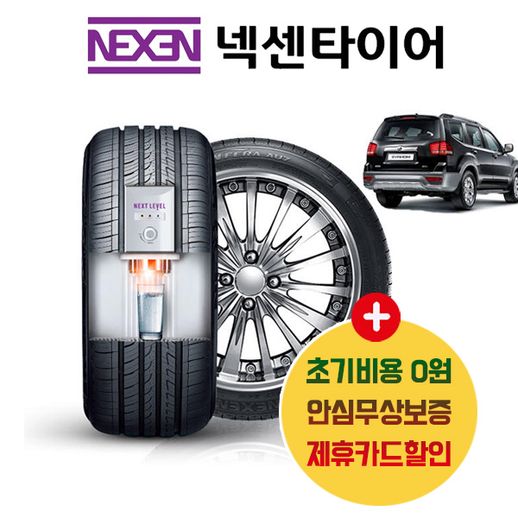 넥센타이어 모하비 알뜰 안심케어 신개념 렌탈서비스 - NS홈쇼핑