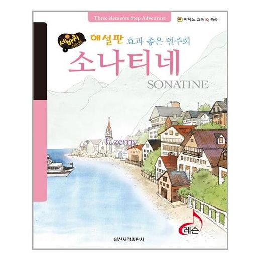 [일신서적]세바퀴 해설판 소나티네 (스프링) - NS홈쇼핑
