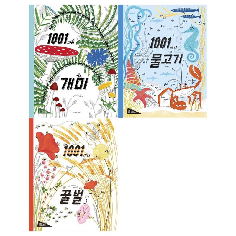 [보림/메모지]아트사이언스 1001마리 3권세트(개미+물고기+꿀벌) - NS홈쇼핑