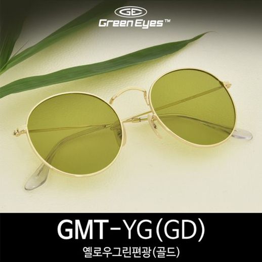그린아이즈- GMT-YG-GD 옐로우그린편광골드프레임 - NS홈쇼핑