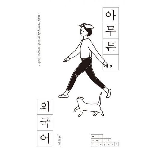 아무튼, 외국어 : 모든 나라에는 철수와 영희가 있다 - NS홈쇼핑