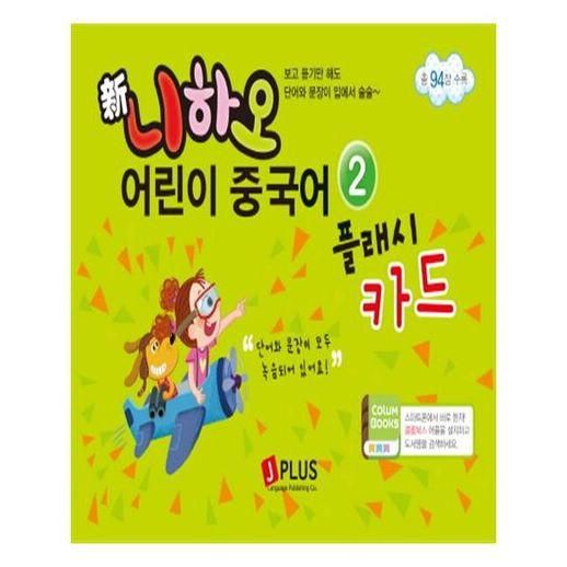 [제이플러스]신 니하오 어린이 중국어 플래시카드 2 - NS홈쇼핑