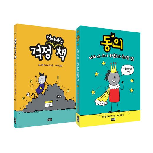 동의 + 걱정 덜어내는 책 세트 (전2권) - NS홈쇼핑