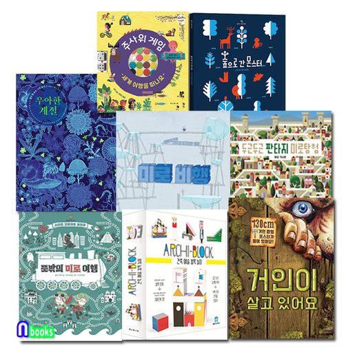 보림 예술 놀이그림책 아티비티 8권 패키지세트(전8권)/우아한계절.... 건축예술블록.몬스터.뜻밖의미로여행.거인이살고있어요 - NS홈쇼핑