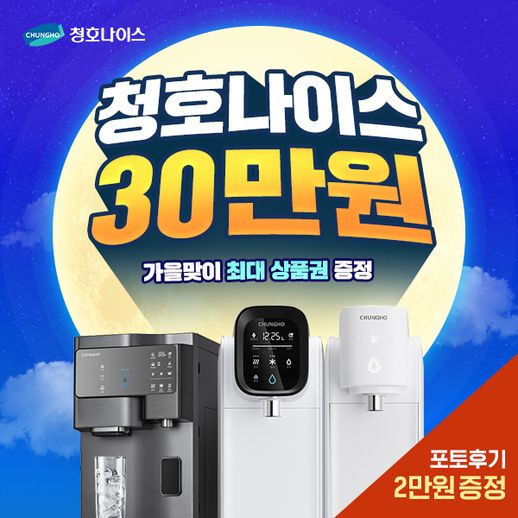 청호나이스 정수기 렌탈 얼음정수기 공기청정기 비데 모음전 설치등록비면제 - NS홈쇼핑