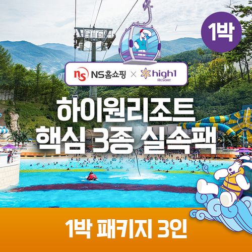 (1박) 3인 패키지 하이원리조트 89 핵심3종 실속팩(객실+워터월드+케이블카)