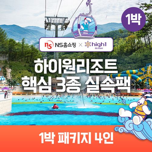 (1박 4인)하이원리조트 89 핵심3종 실속팩(객실+워터월드+케이블카)