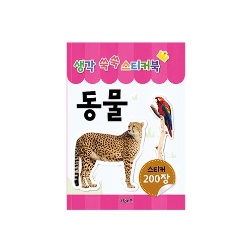 [그린키즈] 생각 쑥쑥 스티커북 - 동물