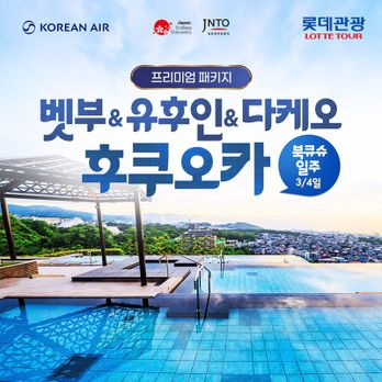 ★방송에서만 이 가격+가이드경비★[프리미엄 대한항공] 후쿠오카  힐튼 + 벳부 스기노이 리조트, 유후인&다케오 3/4일