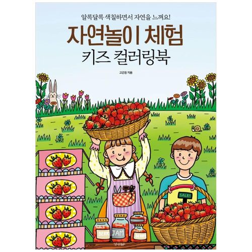 [경향BP] 자연놀이 체험 키즈 컬러링북