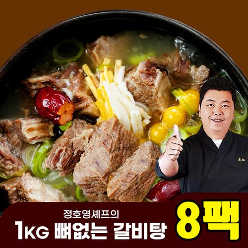 정호영셰프의 1kg 뼈없는 갈비탕 8팩