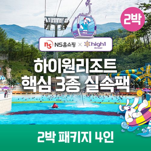 (2박) 4인 패키지 하이원리조트 89 핵심3종 실속팩(객실+워터월드+케이블카)