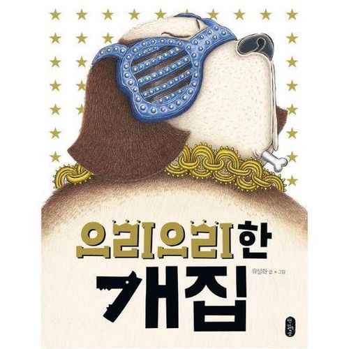 [책읽는곰]  으리으리한 개집  (양장본)