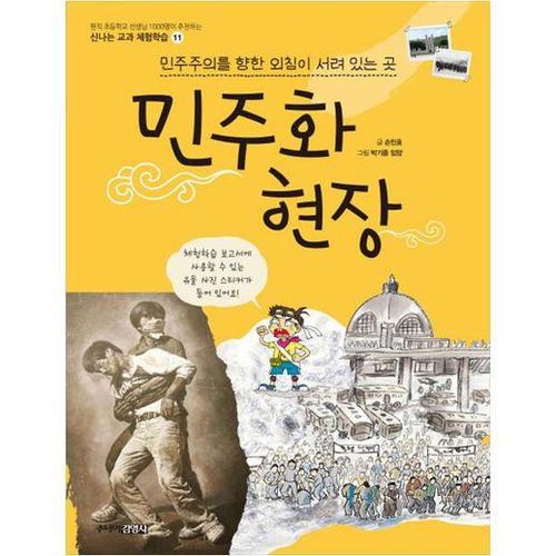 [주니어김영사]  민주화 현장  민주주의를 향한 외침이 서려 있는 곳  (신나는 교과 체험학습 11 )