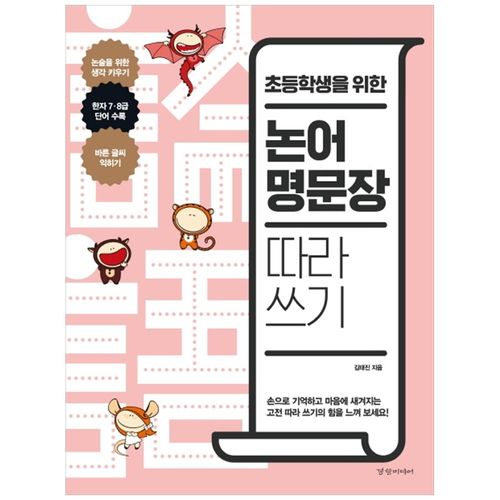 [경향미디어] 논어 명문장 따라 쓰기