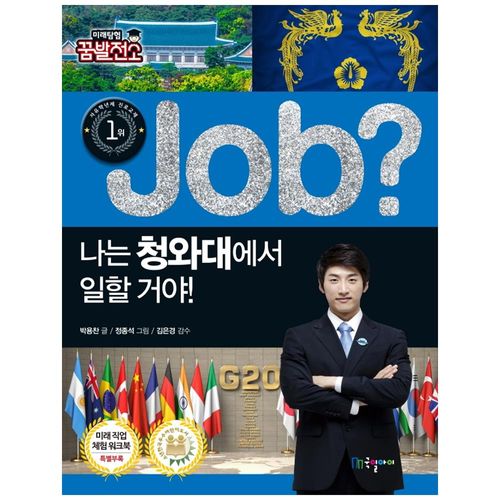 [국일아이] 나는 청와대에서 일할 거야! [JOB스페셜]