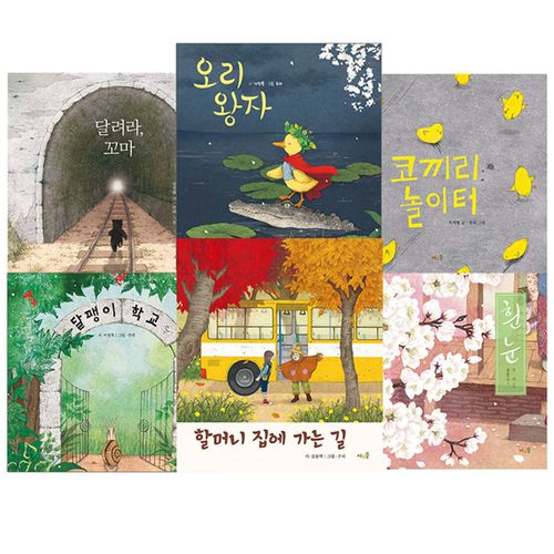 바우솔 주리 작가 그림책 6권 세트(전6권)/오리왕자.코끼리놀이터.할머니집에가는길.달팽이학교.달려라꼬마.흰눈/0세부터100세까지 함께보는