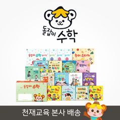 돌잡이 수학(전 18종+디지털 앱) - 펜 미포함
