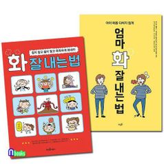 뜨인돌 엄마 화 잘 내는 법+화 잘 내는 법 세트(전2권)/엄마와 아이가 함께보는