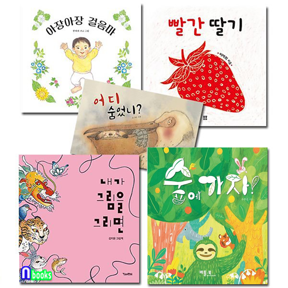 0-3세 우리 작가 보드북 베스트 5권 세트(전5권)/어디숨었니.숲에가자.빨간딸기.아장아장걸음마.내가그림을그리면/앤북스