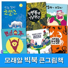 모래알 큰그림책 빅북 시리즈세트(전6권)/변신요가.정지오.갯벌전쟁.달을삼킨코뿔소.강남귀신.셀카가뭐길래