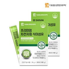 대웅생명과학 프리미엄 차전자피 식이섬유 (4.8g X30포) - 2박스 (총2개월분)