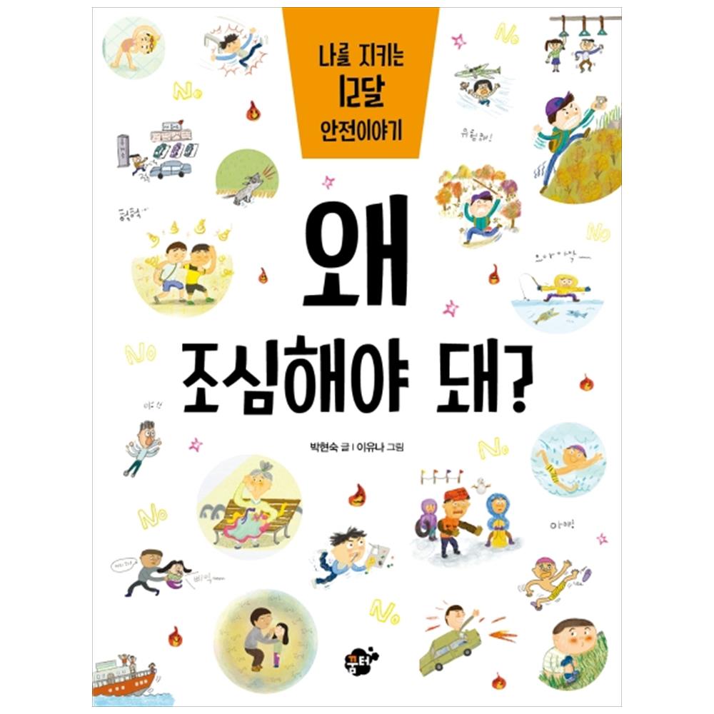 [꿈터]왜 조심해야 돼- 나를 지키는 12달 안전이야기