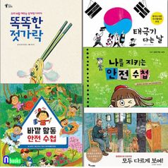 한솔수북/초등 저학년 지식이 잘잘잘 지식 그림책 패키지세트(전5권)/태극기다는날.바깥활동안전수첩.모두다르게보여.나를지키는안전수첩.똑똑한젓가락