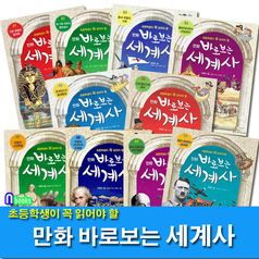 주니어김영사/만화 바로보는 세계사 1-10 세트(전10권)-초등학생이 꼭 읽어야 할
