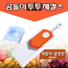 곰돌이투투채칼 채썰기 평썰기 안전손잡이 다용도채칼