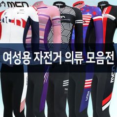 MCN 여성 자전거의류 모음 /져지 패드바지 자전거옷