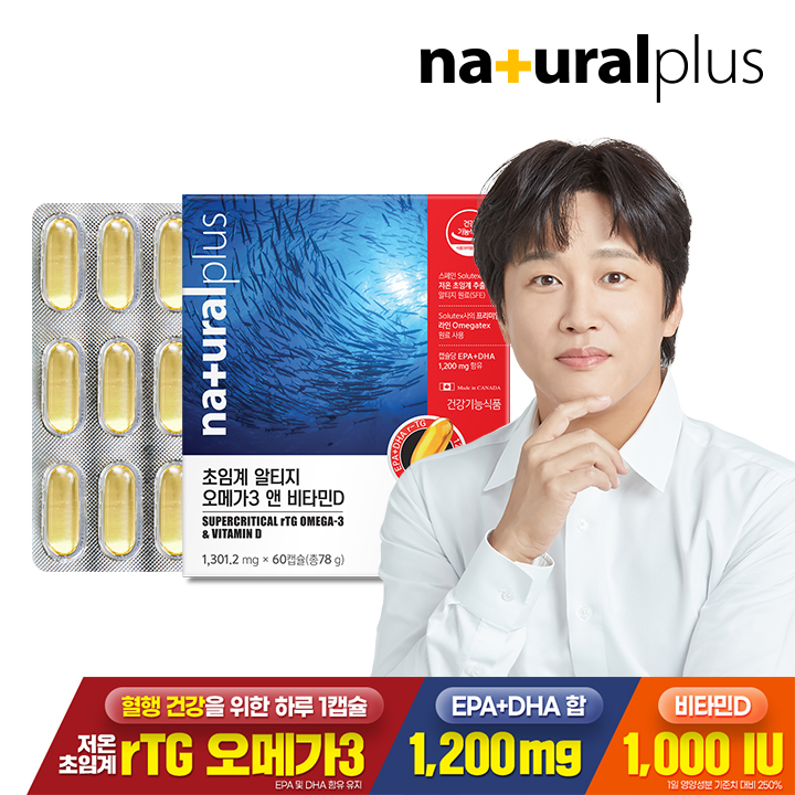내츄럴플러스 저온초임계 알티지 오메가3 비타민D 60캡슐 1박스(2개월분)