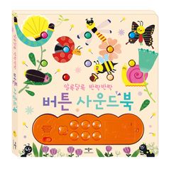 알록달록 반짝반짝 버튼 사운드북