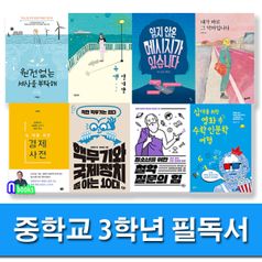 중학교 3학년 필독서 세트(전8권)/읽지않은메시지가있습니다.녹색일기장.원전없는세상.수학인문학여행.철학질문의힘.핵무기와국제정치쫌아는10대 외/앤북스(전집)