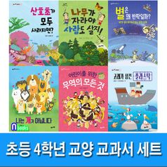 풀과바람/초등 4학년 교양 교과서 세트(전6권)/고래가삼킨플라스틱.무역의모든것.나는개가아닙니다.산호초가모두사라진다면.나무가자라야사람도살지.별은왜반짝