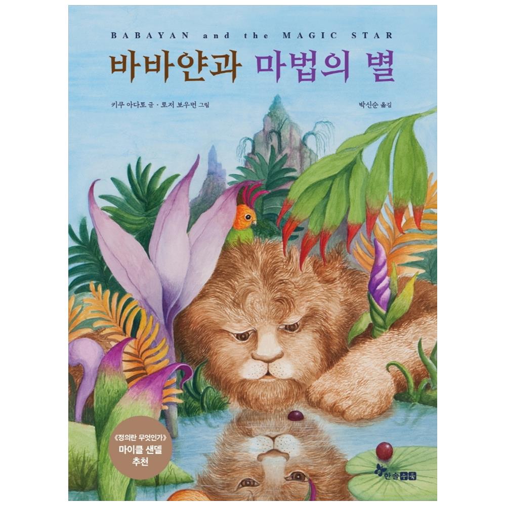 [한솔수북] 바바얀과 마법의 별[동화책+가이드&워크북]